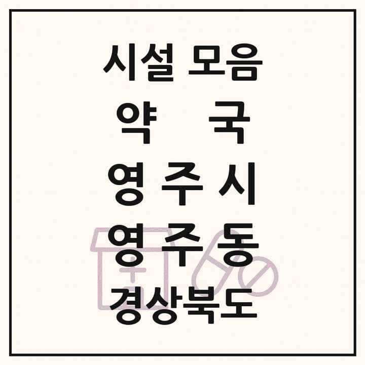 경상북도 영주시 영주동 약국 목록